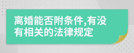 离婚能否附条件,有没有相关的法律规定