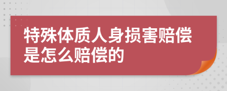 特殊体质人身损害赔偿是怎么赔偿的
