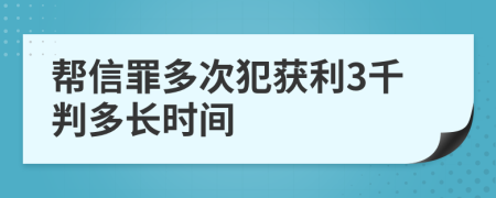 帮信罪多次犯获利3千判多长时间