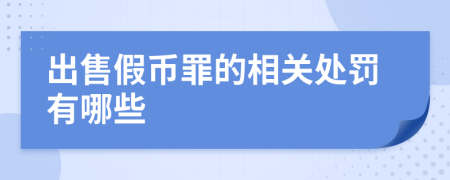 出售假币罪的相关处罚有哪些