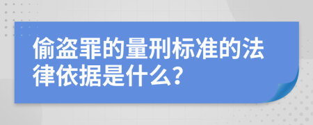 偷盗罪的量刑标准的法律依据是什么？