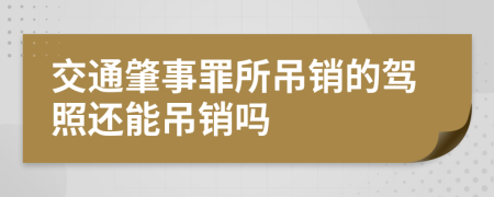 交通肇事罪所吊销的驾照还能吊销吗