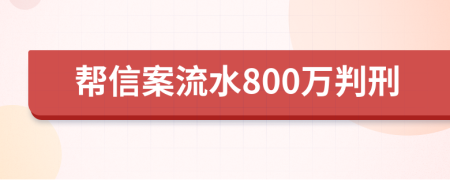 帮信案流水800万判刑