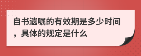 自书遗嘱的有效期是多少时间，具体的规定是什么