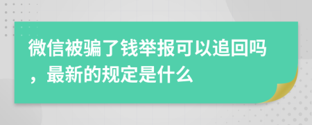 微信被骗了钱举报可以追回吗，最新的规定是什么