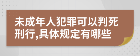 未成年人犯罪可以判死刑行,具体规定有哪些