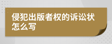 侵犯出版者权的诉讼状怎么写