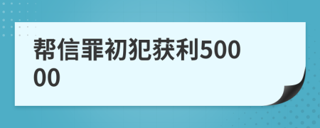 帮信罪初犯获利50000