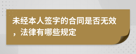 未经本人签字的合同是否无效，法律有哪些规定