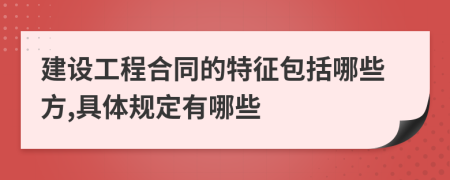 建设工程合同的特征包括哪些方,具体规定有哪些