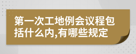 第一次工地例会议程包括什么内,有哪些规定