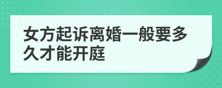 女方起诉离婚一般要多久才能开庭