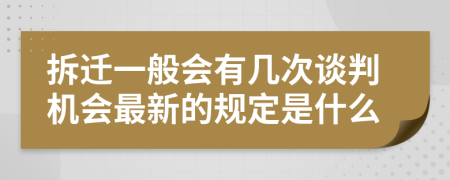 拆迁一般会有几次谈判机会最新的规定是什么