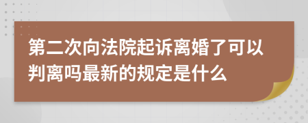 第二次向法院起诉离婚了可以判离吗最新的规定是什么