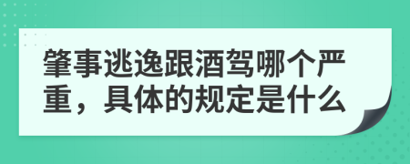 肇事逃逸跟酒驾哪个严重，具体的规定是什么