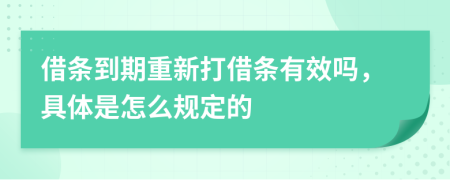 借条到期重新打借条有效吗，具体是怎么规定的