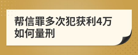 帮信罪多次犯获利4万如何量刑