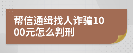 帮信通缉找人诈骗1000元怎么判刑