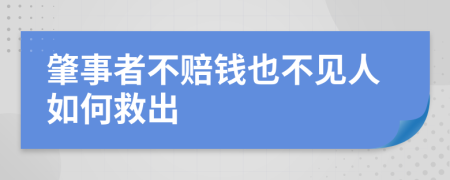 肇事者不赔钱也不见人如何救出