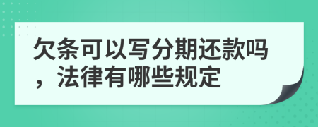 欠条可以写分期还款吗，法律有哪些规定