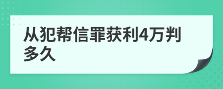 从犯帮信罪获利4万判多久