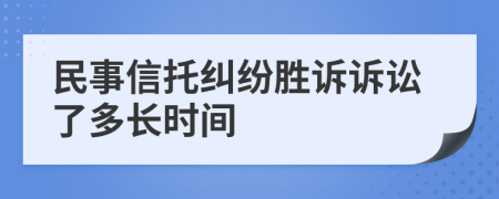 民事信托纠纷胜诉诉讼了多长时间