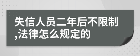 失信人员二年后不限制,法律怎么规定的