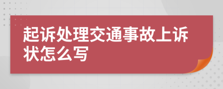 起诉处理交通事故上诉状怎么写