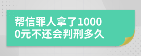 帮信罪人拿了10000元不还会判刑多久