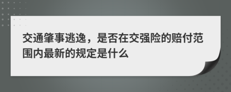 交通肇事逃逸，是否在交强险的赔付范围内最新的规定是什么