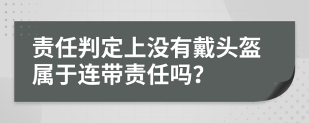 责任判定上没有戴头盔属于连带责任吗？