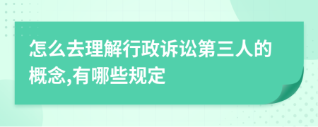 怎么去理解行政诉讼第三人的概念,有哪些规定