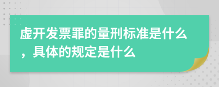 虚开发票罪的量刑标准是什么，具体的规定是什么