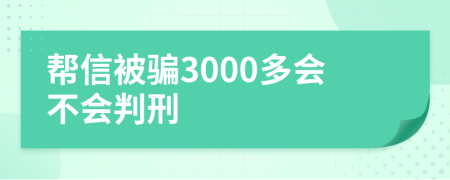 帮信被骗3000多会不会判刑