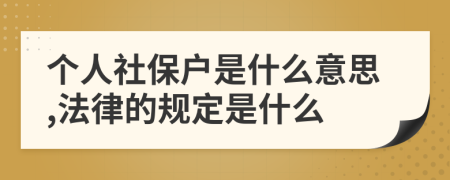 个人社保户是什么意思,法律的规定是什么