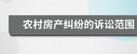 农村房产纠纷的诉讼范围