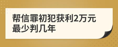 帮信罪初犯获利2万元最少判几年