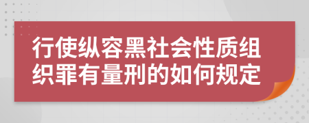 行使纵容黑社会性质组织罪有量刑的如何规定