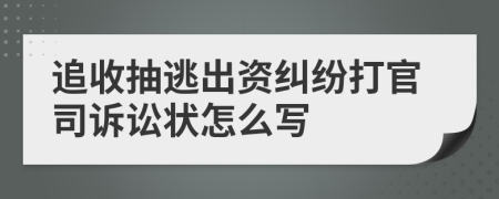 追收抽逃出资纠纷打官司诉讼状怎么写