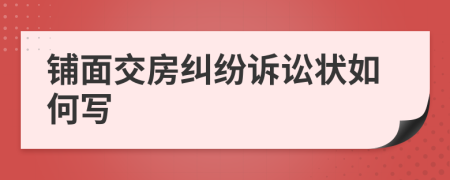 铺面交房纠纷诉讼状如何写