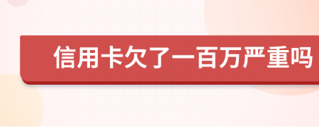 信用卡欠了一百万严重吗