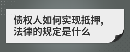 债权人如何实现抵押,法律的规定是什么