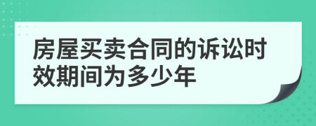 房屋买卖合同的诉讼时效期间为多少年