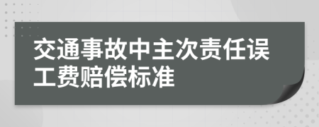 交通事故中主次责任误工费赔偿标准