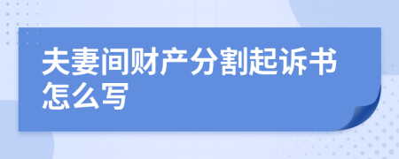 夫妻间财产分割起诉书怎么写