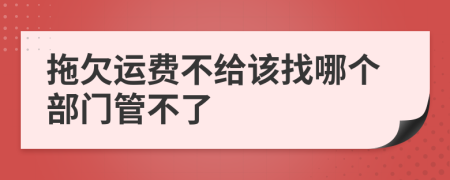 拖欠运费不给该找哪个部门管不了