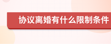 协议离婚有什么限制条件
