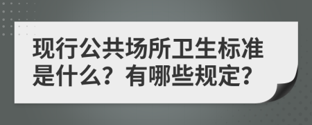 现行公共场所卫生标准是什么？有哪些规定？