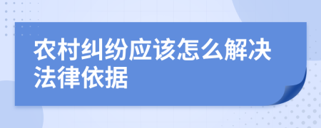 农村纠纷应该怎么解决法律依据