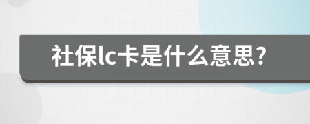 社保lc卡是什么意思?
